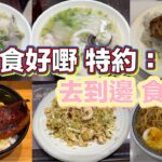 觀塘食好嘢 特約：去到邊食到邊｜墨魚頭河粉｜淨大豬什｜蒲燒鰻魚飯｜生煎肉餅飯｜娘惹咖喱雞串麵｜XO醬海皇炒飯｜