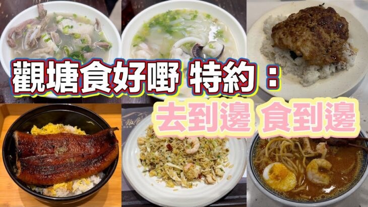 觀塘食好嘢 特約：去到邊食到邊｜墨魚頭河粉｜淨大豬什｜蒲燒鰻魚飯｜生煎肉餅飯｜娘惹咖喱雞串麵｜XO醬海皇炒飯｜