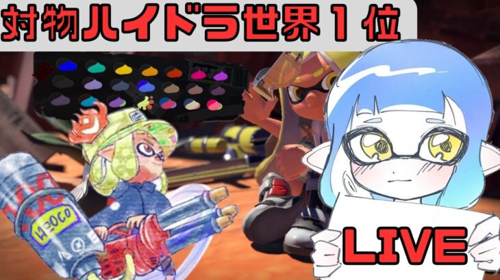 【ハイドラXP2998.3】TGS2023ビジネスDAY行ってました！のんびりXマッチ！【Splatoon3】