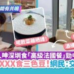 港人呻深圳食「法國餐」勁中伏　人均$XXXX食三色豆!網民：智商稅｜01開罐｜深圳｜北上｜法國餐｜三色豆