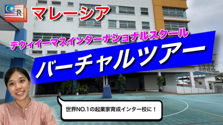 [YouTube配信]　起業家育成インター校！自由度の高いイギリス式の学校デウィイーマス