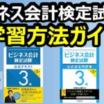 【資格】ビジネス会計検定試験®の学習方法ガイド（財務諸表が読めるようになる資格）〔ZAIMの教室〕