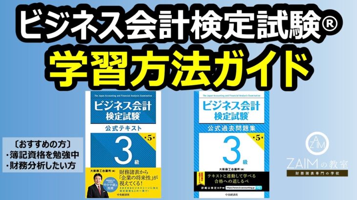 【資格】ビジネス会計検定試験®の学習方法ガイド（財務諸表が読めるようになる資格）〔ZAIMの教室〕