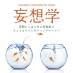 妄想学特論  「 妄想学 の今と、妄想 を ビジネス ・ 新規事業開発 ・ スタートアップ に活かすための方法論を考える シンポジウム」 at WeWork 東京ポートシティ竹芝 #ちょもろー23