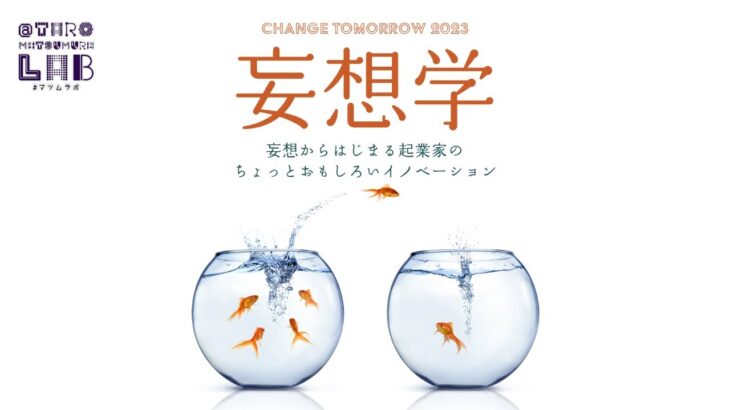 妄想学特論  「 妄想学 の今と、妄想 を ビジネス ・ 新規事業開発 ・ スタートアップ に活かすための方法論を考える シンポジウム」 at WeWork 東京ポートシティ竹芝 #ちょもろー23