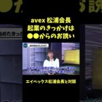 松浦会長●●の一言で起業【青汁王子】#avex #松浦勝人