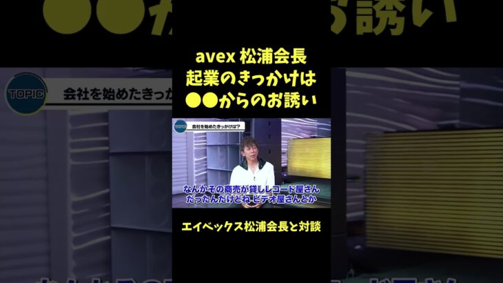 松浦会長●●の一言で起業【青汁王子】#avex #松浦勝人