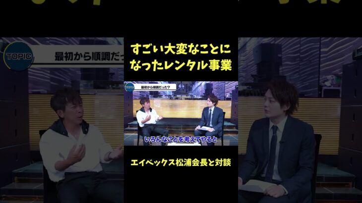 起業当初から凄い大変なことになったレンタル事業【青汁王子】#avex #松浦勝人  #CD