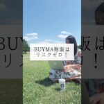 赤字リスクが限りなく低いワケ #ママ起業家 #在宅ワーク #ママ #副業 #buyma #物販 #起業