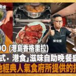 cafe TOO (港島香格里拉) 推出「港式• 港食」滋味自助晚餐盛宴，品嘗本地經典人氣食府所提供的招牌菜式，以味蕾勾起大家的香港情懷！｜來自星星美食｜主持：陳俊偉