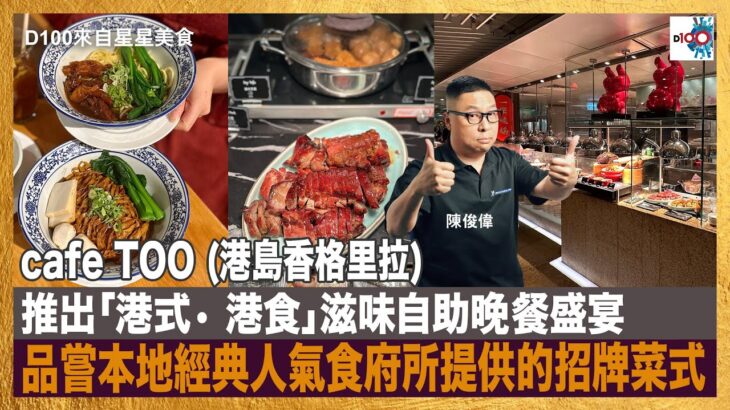 cafe TOO (港島香格里拉) 推出「港式• 港食」滋味自助晚餐盛宴，品嘗本地經典人氣食府所提供的招牌菜式，以味蕾勾起大家的香港情懷！｜來自星星美食｜主持：陳俊偉