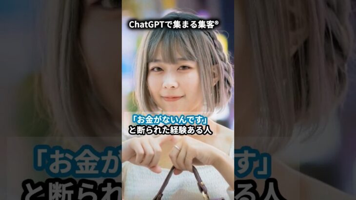 ｢お金がないです｣といつも断られる個人起業家さん向け！chatGPT神プロンプトでイメトレだ！ #short #short #あるある