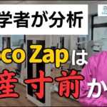 ユーザー不満噴出chocoZAPは倒産寸前!?財務データから中立的に分析する。【時事解説192】