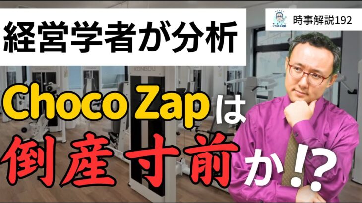 ユーザー不満噴出chocoZAPは倒産寸前!?財務データから中立的に分析する。【時事解説192】