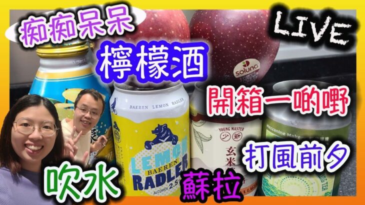 蘇拉打風，吹水飲檸檬酒，食星空蘋果 @damilifefoodtour