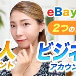 【初心者必見】eBay輸出個人アカウントとビジネスアカウントの違い