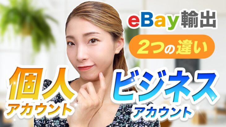 【初心者必見】eBay輸出個人アカウントとビジネスアカウントの違い