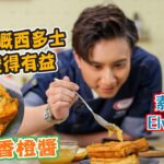 《點食推介》素食達人elvis chan｜煮一個纖維豐富有維他命C嘅蔥花香橙醬｜將邪惡嘅西多士都變得有益😜