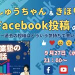 僕たちのfacebook投稿の裏技！？～高額起業塾のこぼれ話～