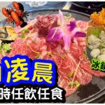 【無限時火鍋】一口價任飲任食火鍋放題｜🦞龍蝦生蠔做頭盤｜冰鎮海鮮拼盤安格斯牛肉拼盤｜營業至凌晨一時｜免加錢椰子雞湯底｜旺角火鍋｜打邊爐｜#馬加貓 ｜ft.味火鍋