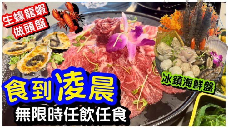 【無限時火鍋】一口價任飲任食火鍋放題｜🦞龍蝦生蠔做頭盤｜冰鎮海鮮拼盤安格斯牛肉拼盤｜營業至凌晨一時｜免加錢椰子雞湯底｜旺角火鍋｜打邊爐｜#馬加貓 ｜ft.味火鍋