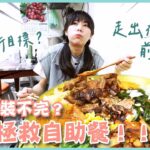 掃光自助餐檯面！剩食拯救企劃go！(大食い/먹방/Mukbang)｜路路LULU