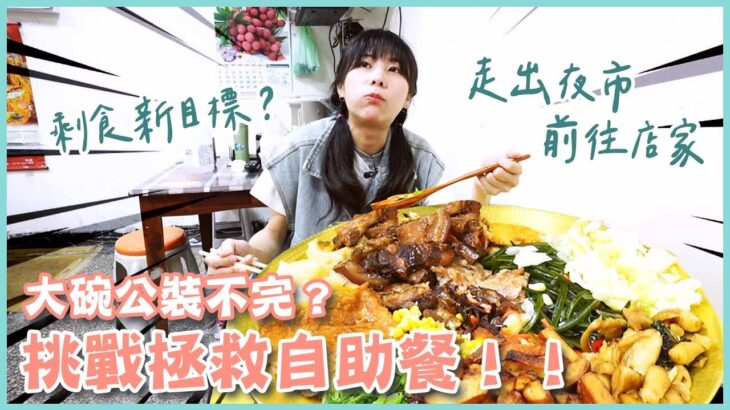 掃光自助餐檯面！剩食拯救企劃go！(大食い/먹방/Mukbang)｜路路LULU