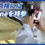 iPhone＋ビジネスチャットで車両点検中でも即座に情報を共有。JR東日本テクノロジーの取り組み