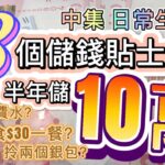 日常慳錢攻略! 香港出街食點可以keep住$30一餐? 免費有水飲? 8個貼士幫你半年儲10萬|生活小妙招| 中集 #儲錢 #窮人 #生活智慧