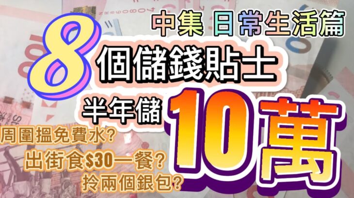 日常慳錢攻略! 香港出街食點可以keep住$30一餐? 免費有水飲? 8個貼士幫你半年儲10萬|生活小妙招| 中集 #儲錢 #窮人 #生活智慧