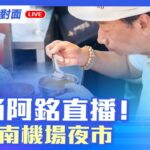 【阿銘面對面】南機場夜市直播live｜郭台銘食尚阿銘直播！今晚奔向南機場夜市！