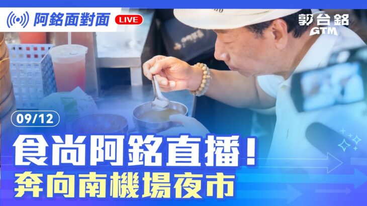 【阿銘面對面】南機場夜市直播live｜郭台銘食尚阿銘直播！今晚奔向南機場夜市！