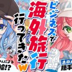 【 海外 】ビジネスで！シンガポール裏話&勝手にホロメンお土産買ってきたみこめっと【 ホロライブ/#miComet 】