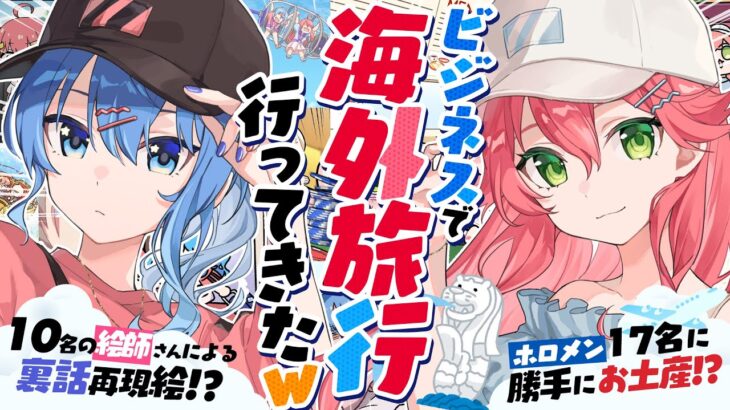 【 海外 】ビジネスで！シンガポール裏話&勝手にホロメンお土産買ってきたみこめっと【 ホロライブ/#miComet 】