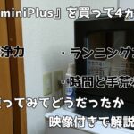 一人暮らし向けの食洗器『ラクアmini Plus』を使用して4ヵ月経過。おすすめできるのか？洗浄力は？気になる部分をまとめてみた