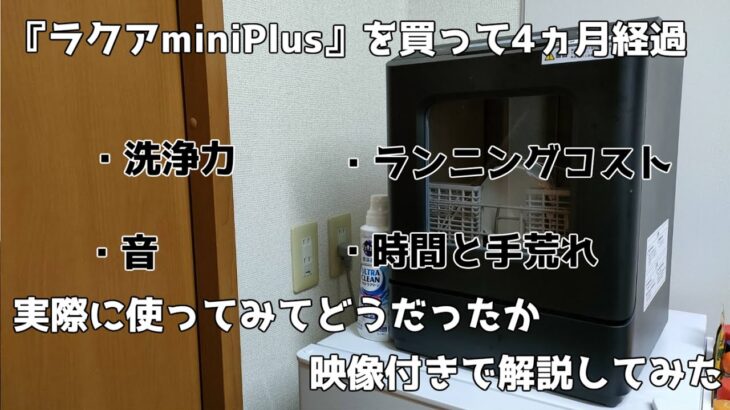 一人暮らし向けの食洗器『ラクアmini Plus』を使用して4ヵ月経過。おすすめできるのか？洗浄力は？気になる部分をまとめてみた