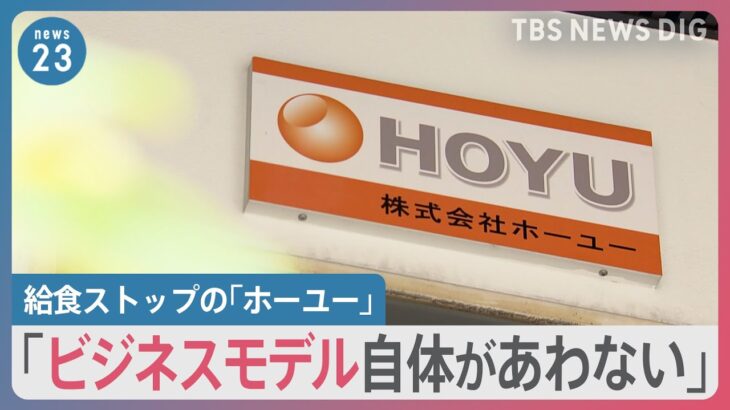 全国各地で給食ストップ　提供していたホーユー社長「ビジネスモデル自体があわない」【news23】｜TBS NEWS DIG