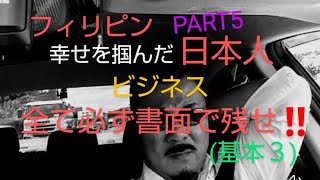 #philippines.#フィリピン 私とフィリピン.30年の話.PART５#フィリピンビジネス (基本 3)‼️全て書面で残せ‼️