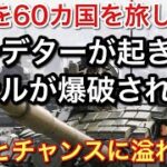 人生逆転！誰でもできる世界でのビジネスの話！世界は危険とチャンスに溢れてた話！【picar3】