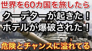 人生逆転！誰でもできる世界でのビジネスの話！世界は危険とチャンスに溢れてた話！【picar3】