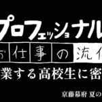 プロフェッショナル’s お仕事の流儀 起業する高校生に密着 夏の報告動画SP 京都幕府