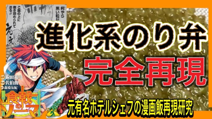 ［食戟のソーマ］進化系のり弁　［再現実写化］レシピ　幸平創真の弁当　マンガ飯再現研究！shokugeki no soma#マンガ飯 #食戟のソーマ