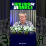 #shorts 不只”逾期巴西蛋”..台灣”食安問題”爆不完”?智森轟民進黨政府”不成人形”!