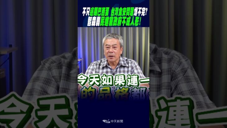 #shorts 不只”逾期巴西蛋”..台灣”食安問題”爆不完”?智森轟民進黨政府”不成人形”!