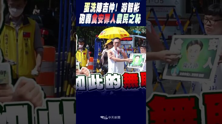 #shorts 蛋洗陳吉仲!游智彬砲轟食安罪人農民之恥