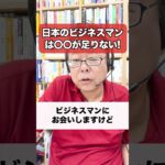 日本のビジネスマンは〇〇が圧倒的に足りない！！【精神科医・樺沢紫苑】#shorts #まいたの