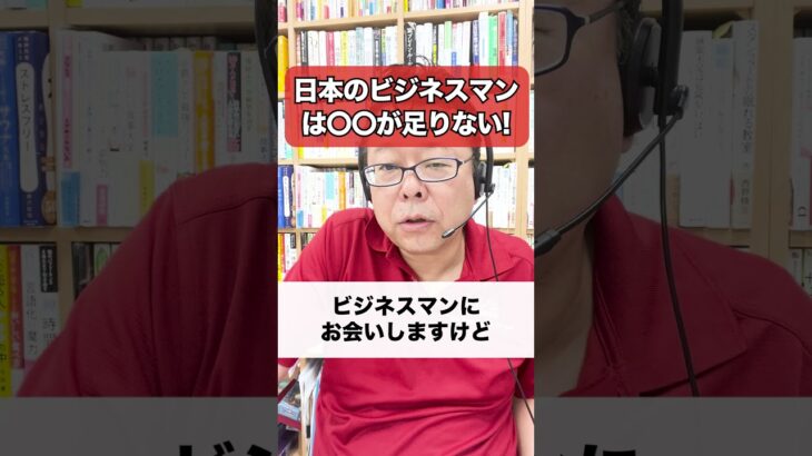 日本のビジネスマンは〇〇が圧倒的に足りない！！【精神科医・樺沢紫苑】#shorts #まいたの