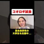 美人モデルが昆虫食に初挑戦！コオロギのお味は？？ #shorts