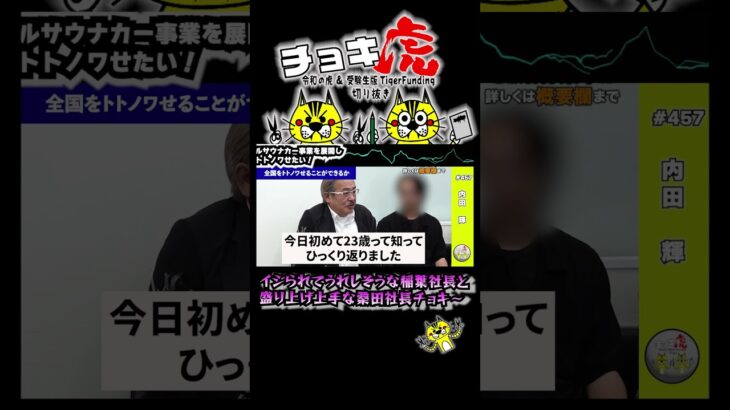 【令和の虎】盛り上げ上手なりゅーぴー #起業 #ビジネス #令和の虎 #令和の虎切り抜き #岩井良明 #桑田龍征 #稲葉信 #shorts