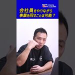 会社員をしながら起業して事業をするのは大変？政宗(ﾏｻﾑﾈ)#shorts